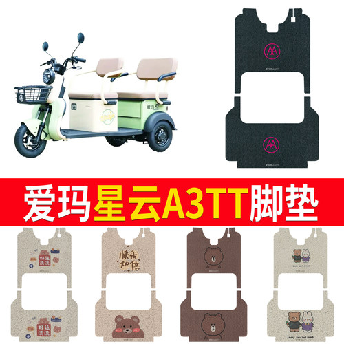 适用于【爱玛星云A3TT】专用脚垫