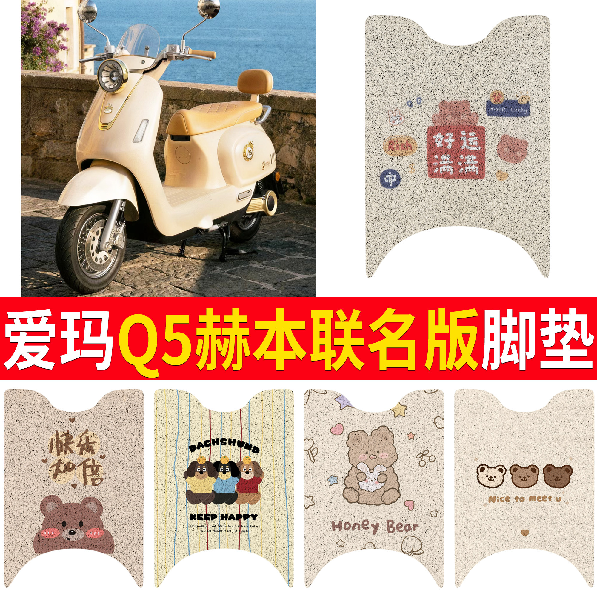 适用爱玛Q5赫本联名版丝圈脚垫卡通小熊电动车防水脚垫透气防滑