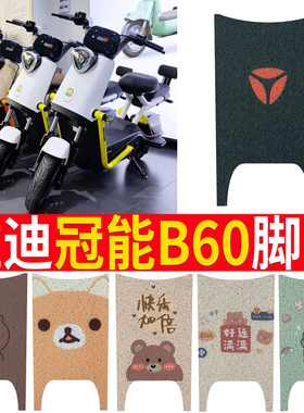 适用于雅迪冠能6代B60脚垫电动自行车踏板垫电动车防滑防水脚踩垫