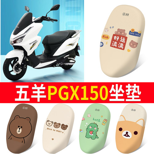 【五羊PGX150】适用坐垫