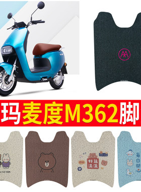 【爱玛麦度M362】专用脚垫