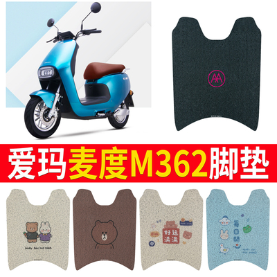 【爱玛麦度M362】专用脚垫
