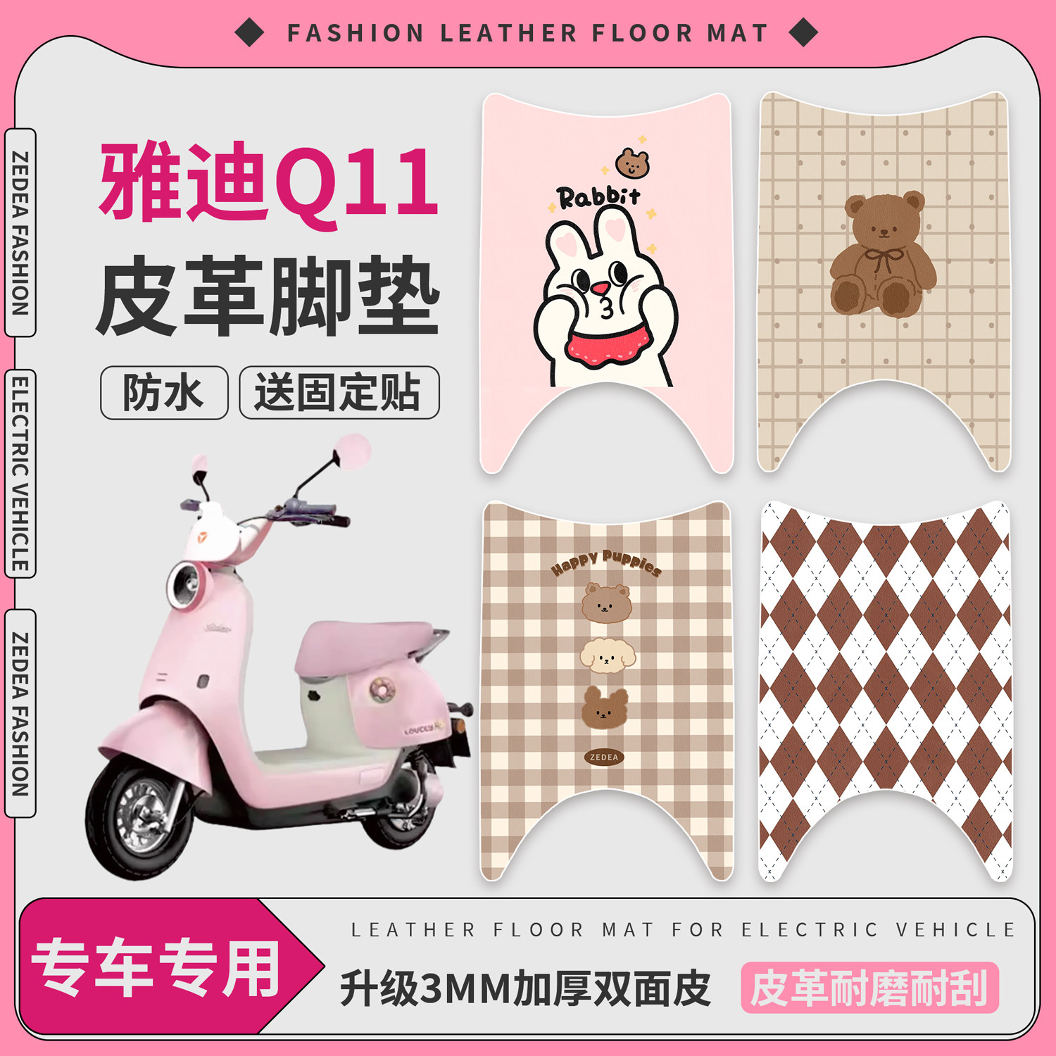 【雅迪Q11】适用皮革脚垫