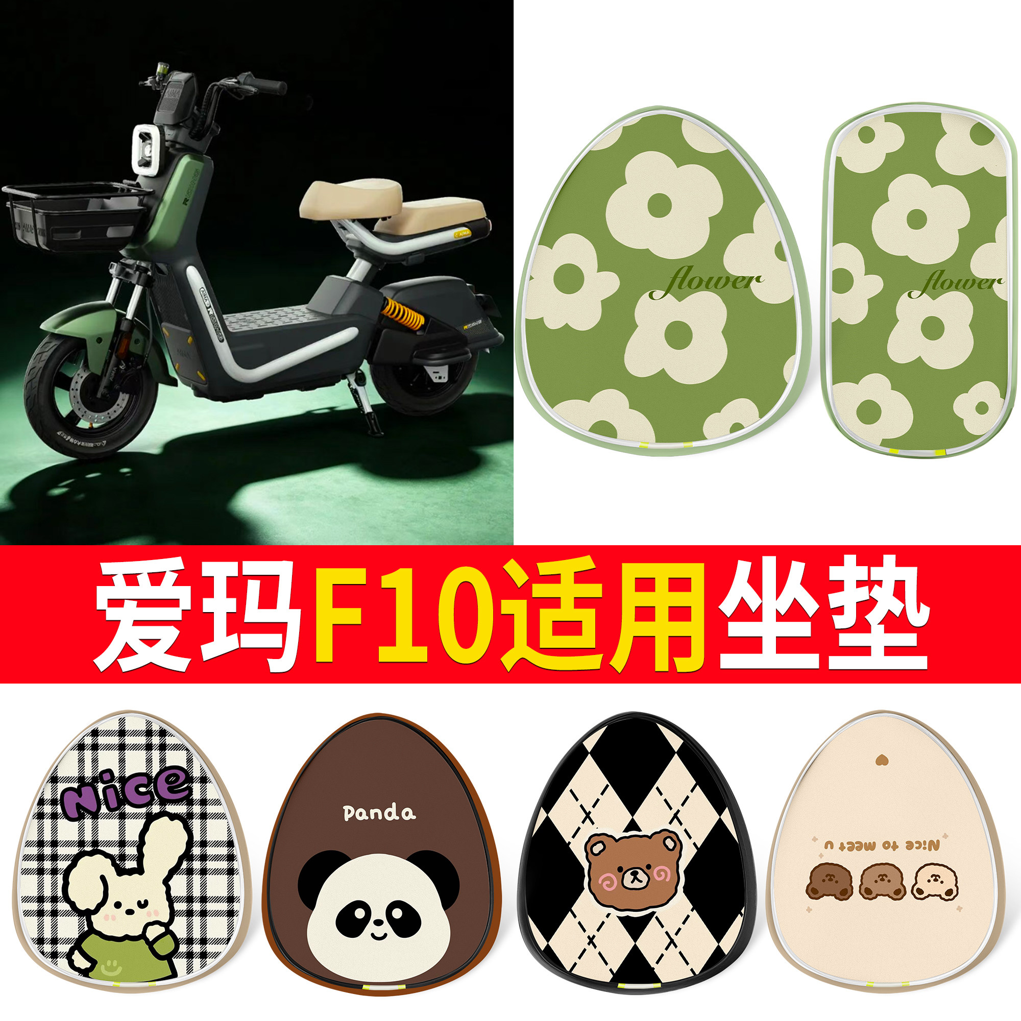【爱玛F10】适用印花坐垫