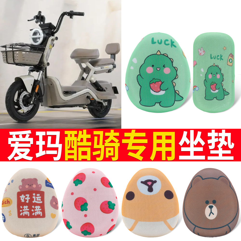 适用于【爱玛酷骑】专用坐垫