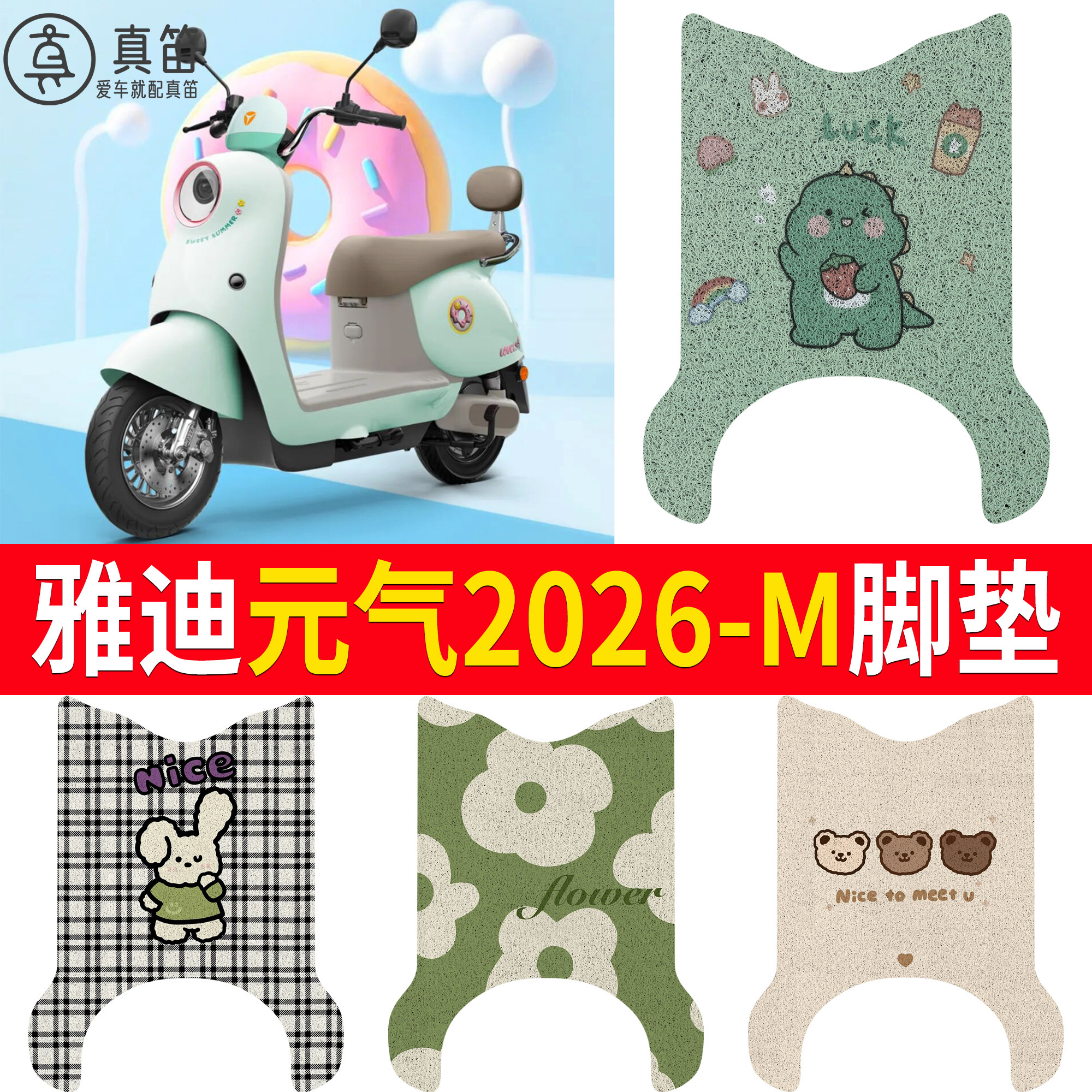 【雅迪元气2026-M】适用脚垫