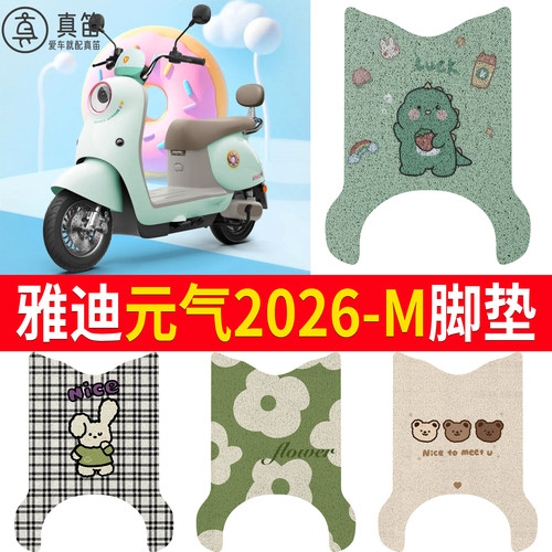 【雅迪元气2026-M】适用脚垫