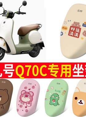 适用九号Q70c电动车座套Q系列电瓶车防晒透气套防水坐垫套