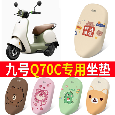适用于【九号Q70c】专用坐垫