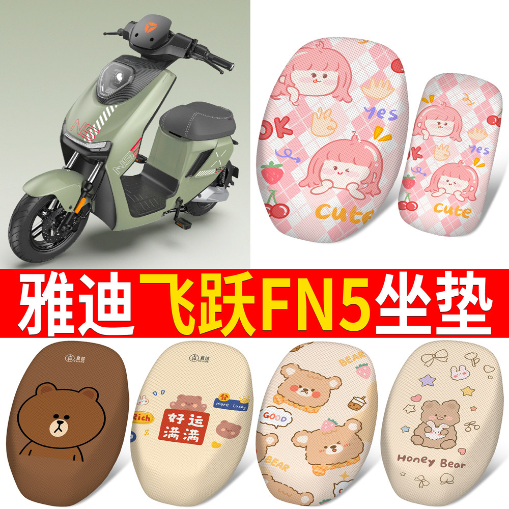 适用于雅迪飞跃FN5分段式坐垫