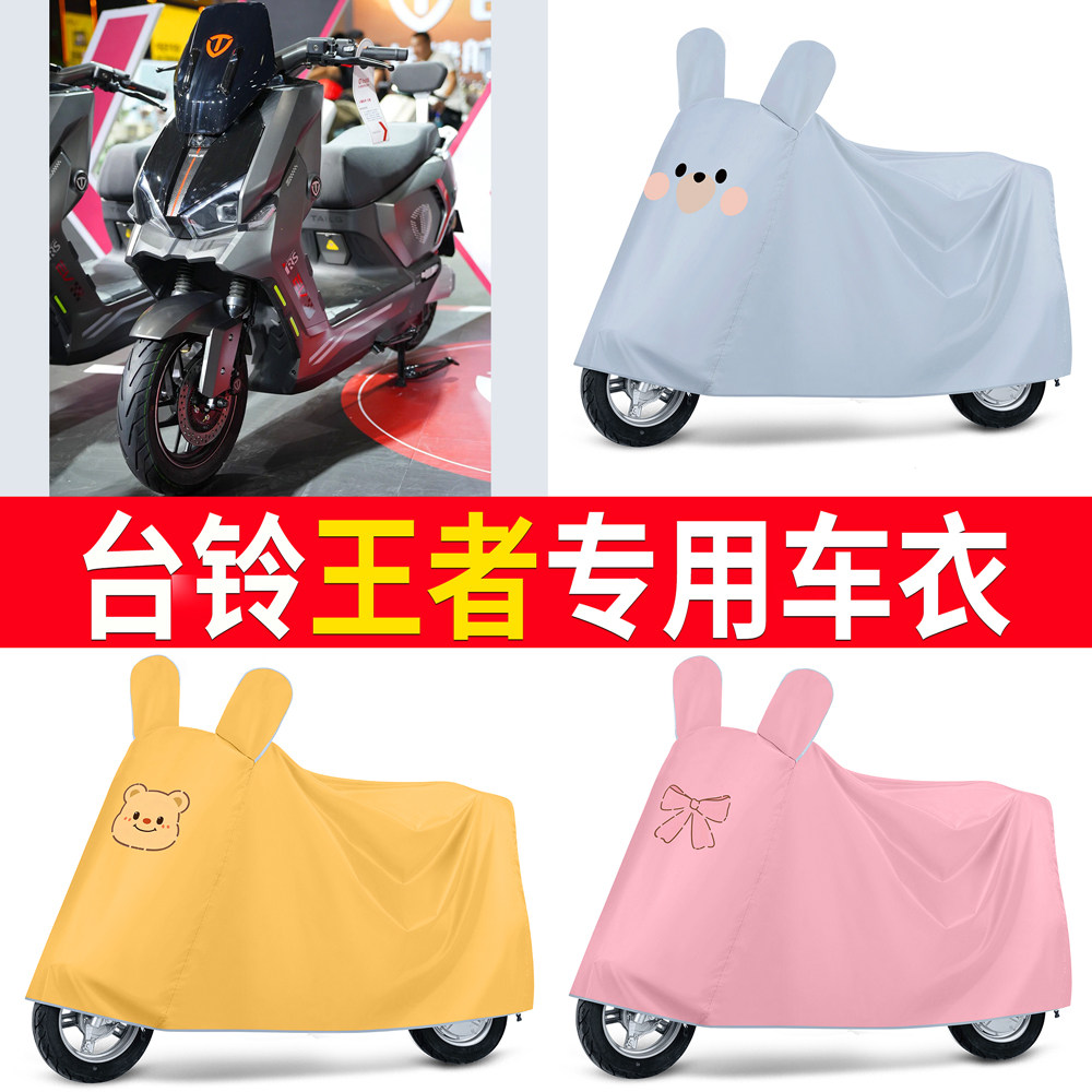 【台铃王者】适用车衣