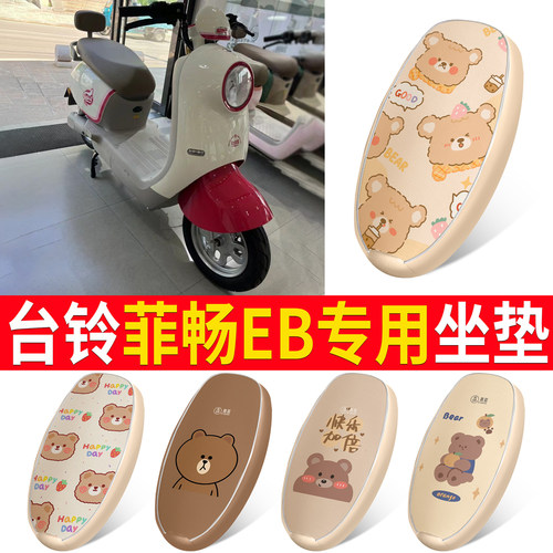 适用于【台铃菲畅EB】皮革坐垫