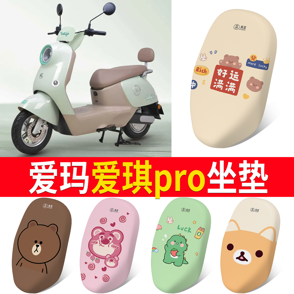 适用于【爱玛爱琪Pro】专用坐垫