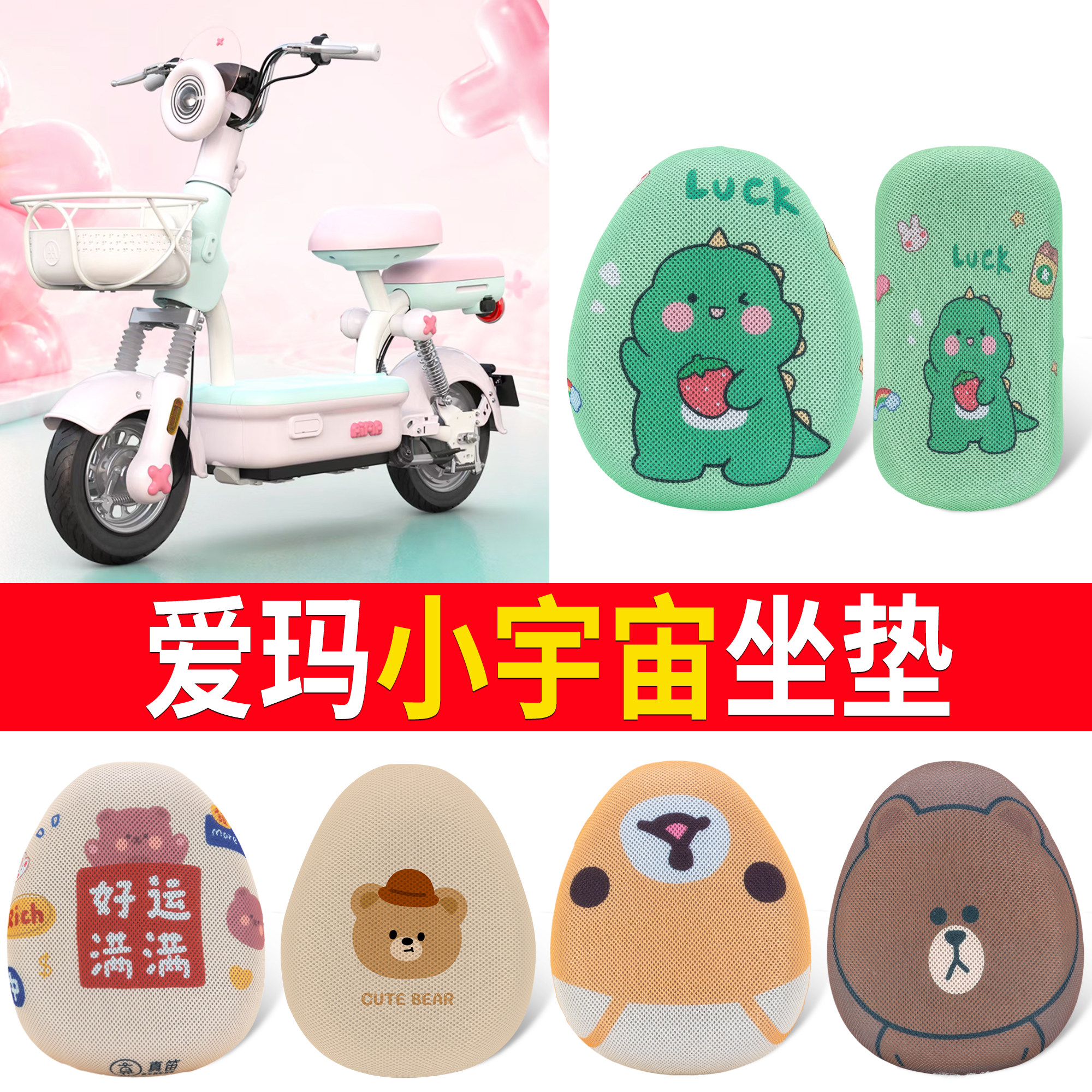 【爱玛小宇宙】适用坐垫