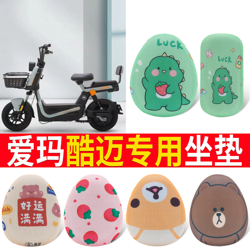 【爱玛酷迈】适用坐垫防晒