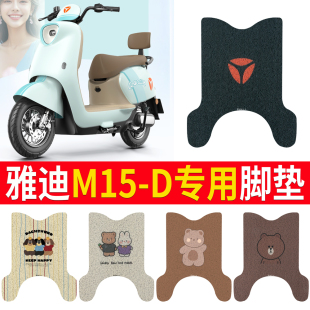 D电动车脚垫电瓶车座套丝圈防水防滑耐磨脚垫定制 适用于雅迪M15