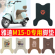 适用于雅迪M15 D电动车脚垫电瓶车座套丝圈防水防滑耐磨脚垫定制