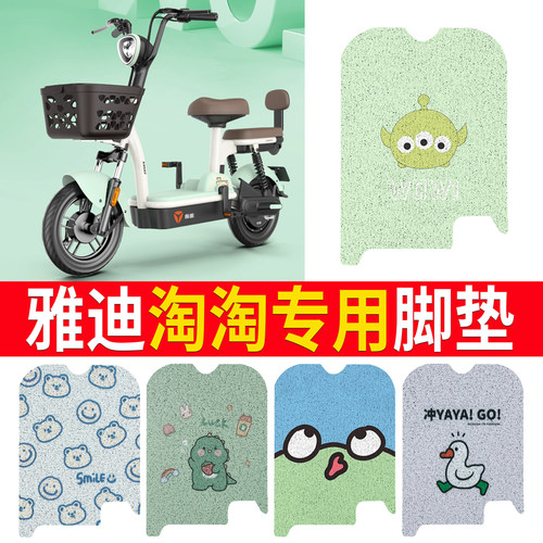 适用于【雅迪淘淘】专用脚垫
