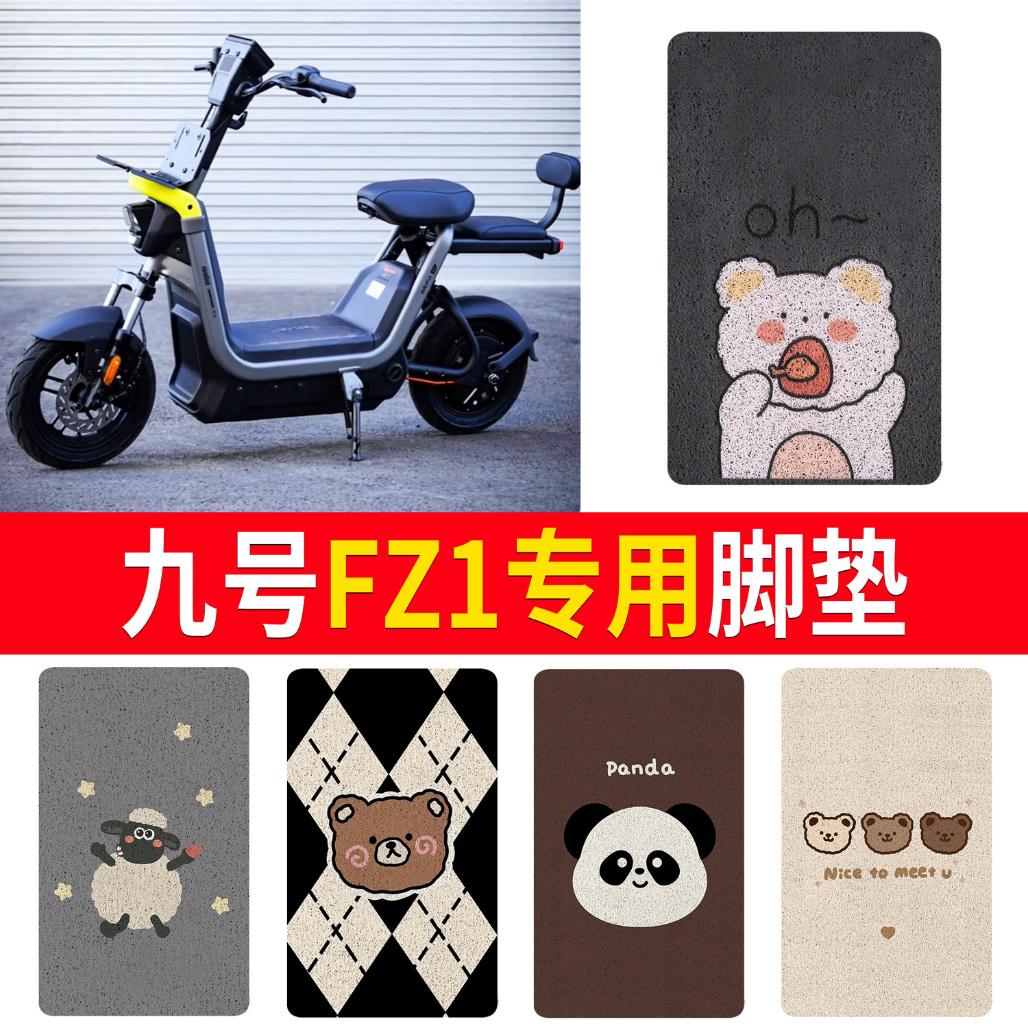 适用九号FZ1电动车丝圈脚垫卡通可爱电动车防滑垫防水垫子
