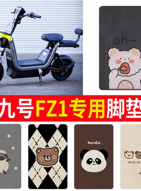 适用九号FZ1电动车丝圈脚垫卡通可爱电动车防滑垫防水垫子