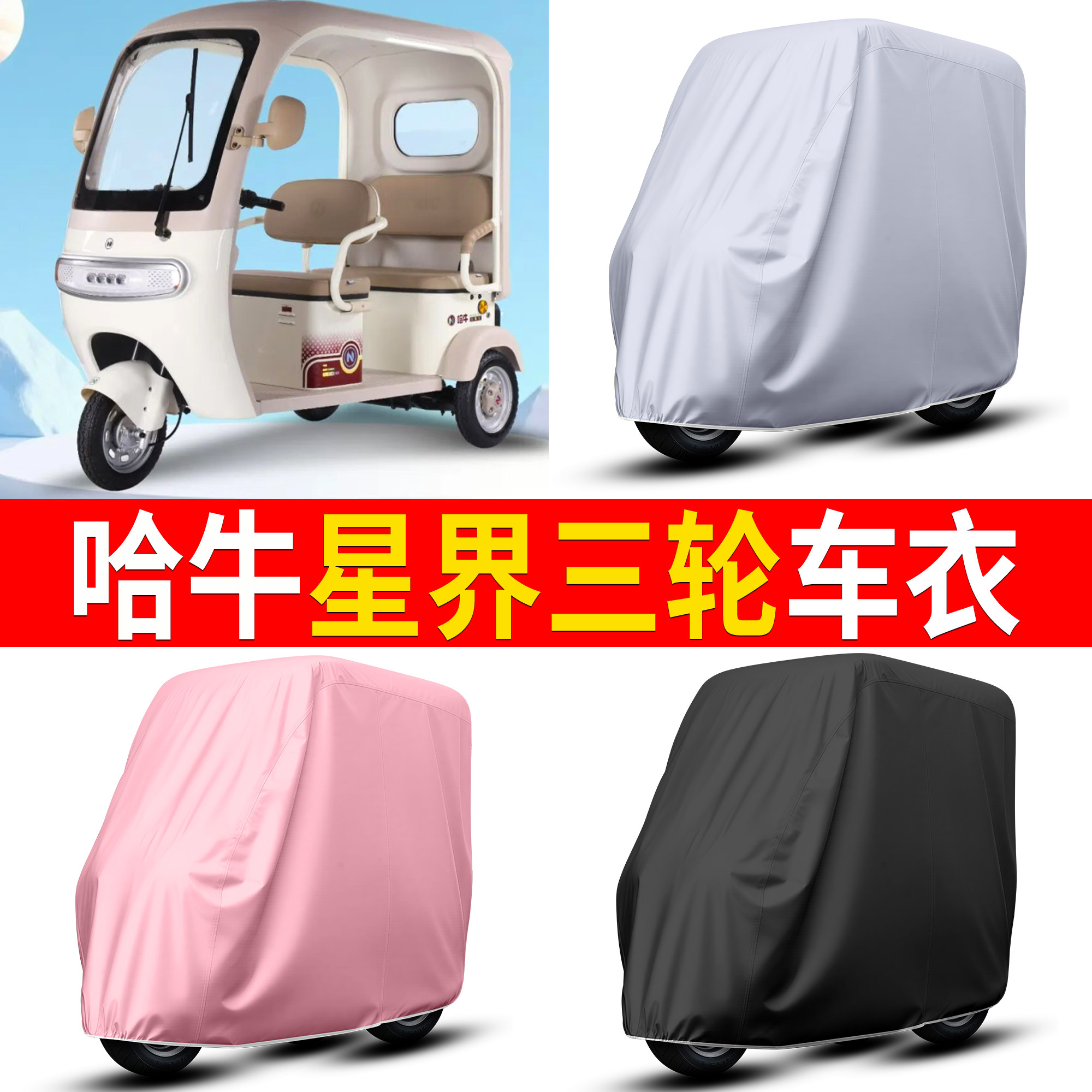 【哈牛星界】适用车衣