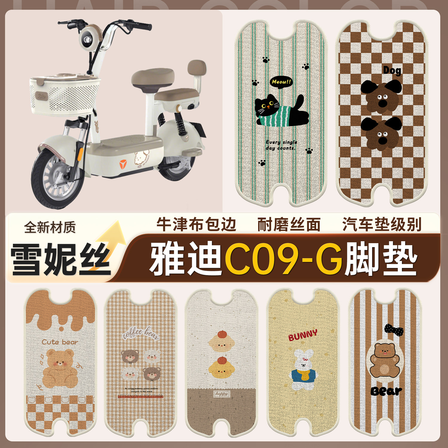 【雅迪C09-G】适用雪妮丝脚垫