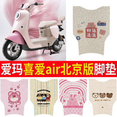 【爱玛喜爱air】适用北京版脚垫