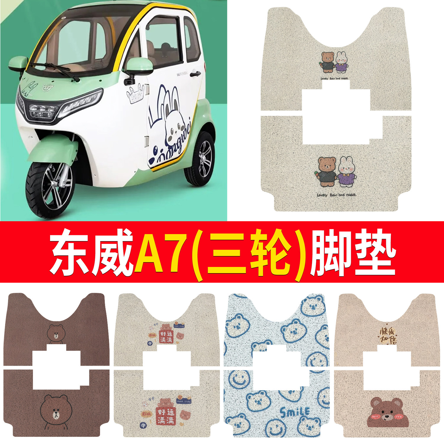 【东威A7】适用三轮脚垫