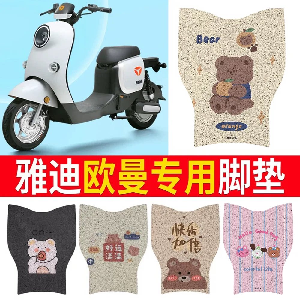 适用于【雅迪欧曼】专用脚垫