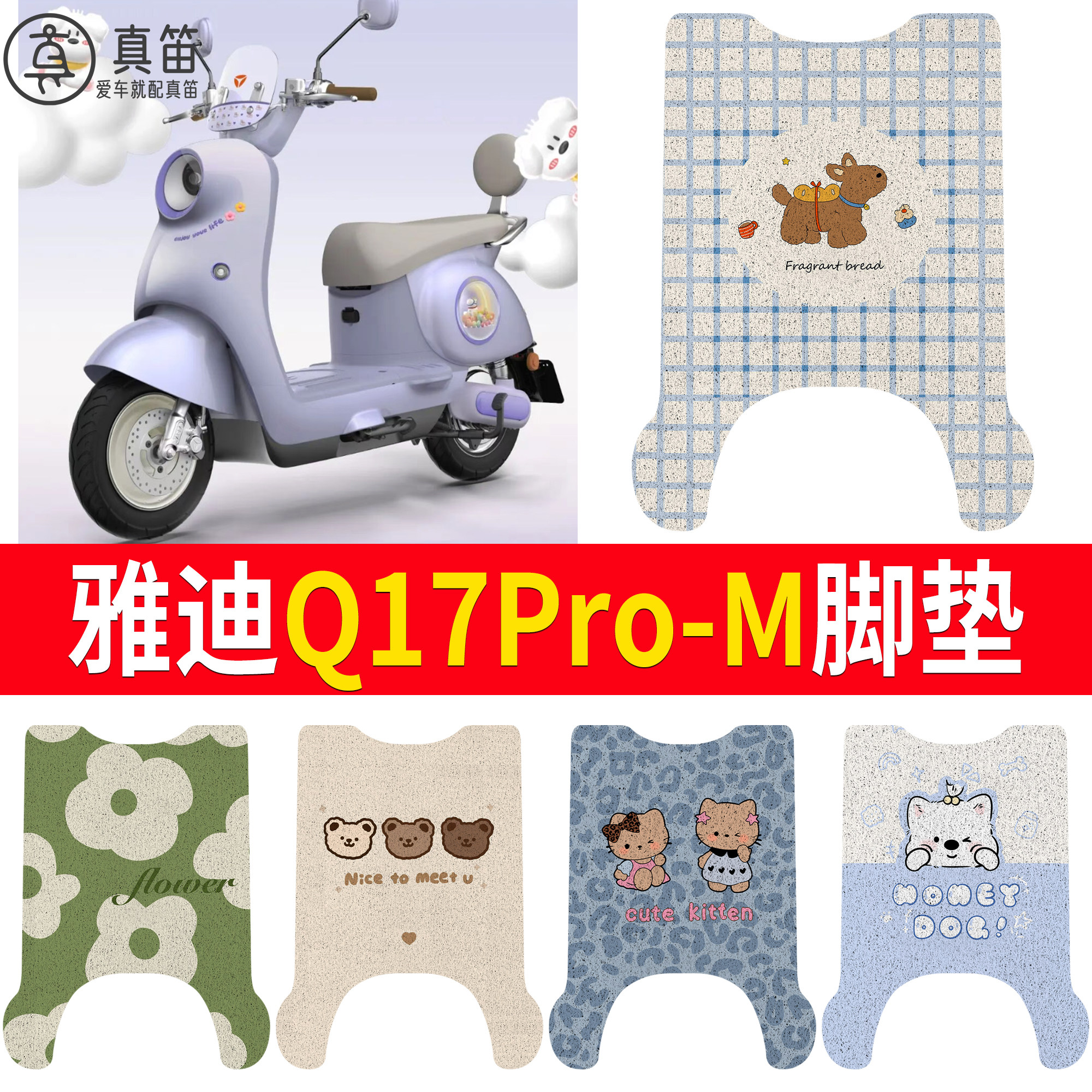 【雅迪Q17Pro-M】适用脚垫