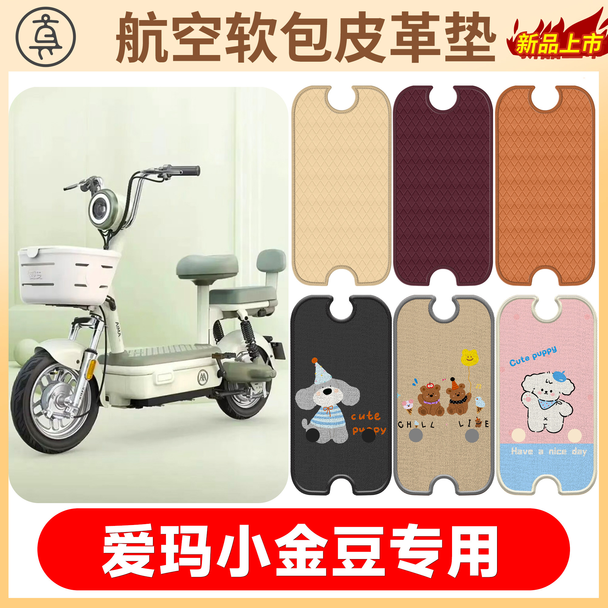 【爱玛小金豆】适用软包皮脚垫