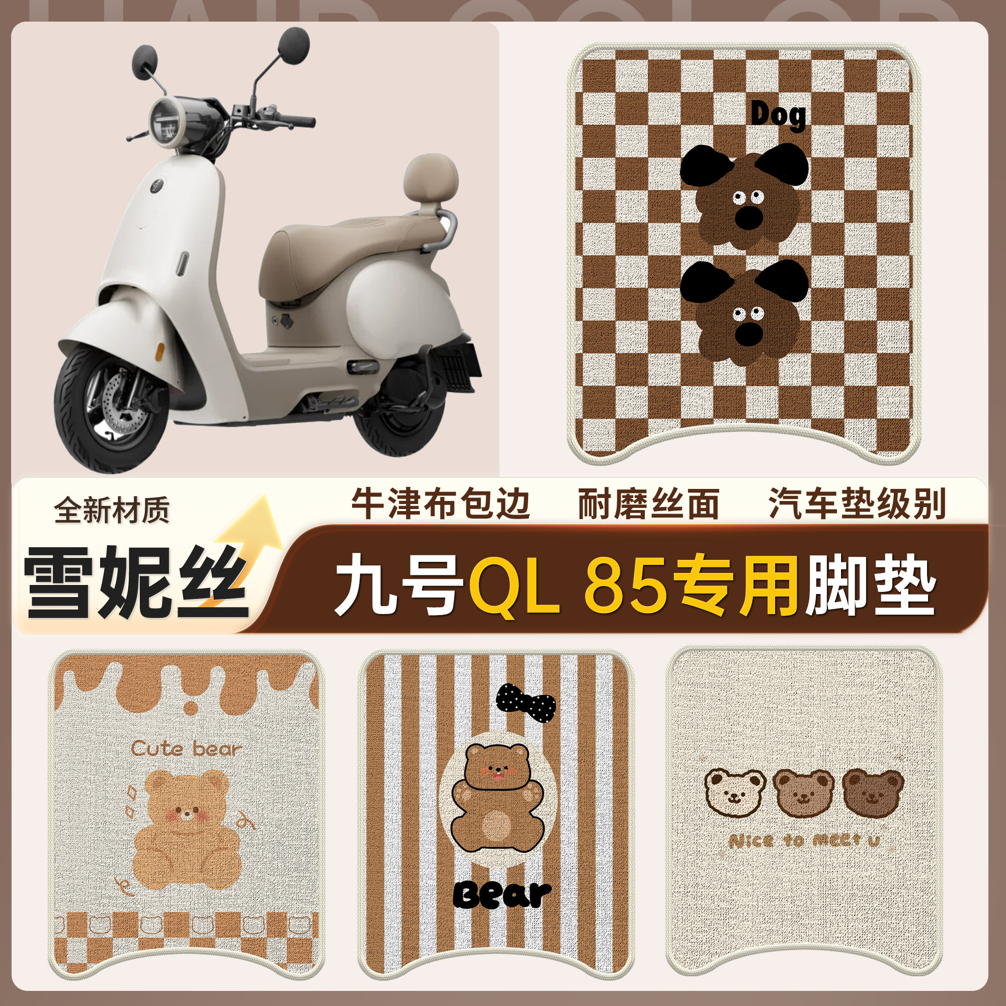 适用雪妮丝九号QL85专用脚垫卡通小熊牛津布包边耐磨防水脚踏垫