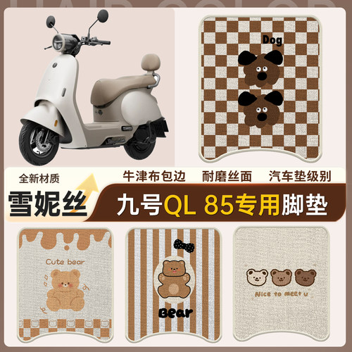 【九号QL85】适用雪妮丝脚垫