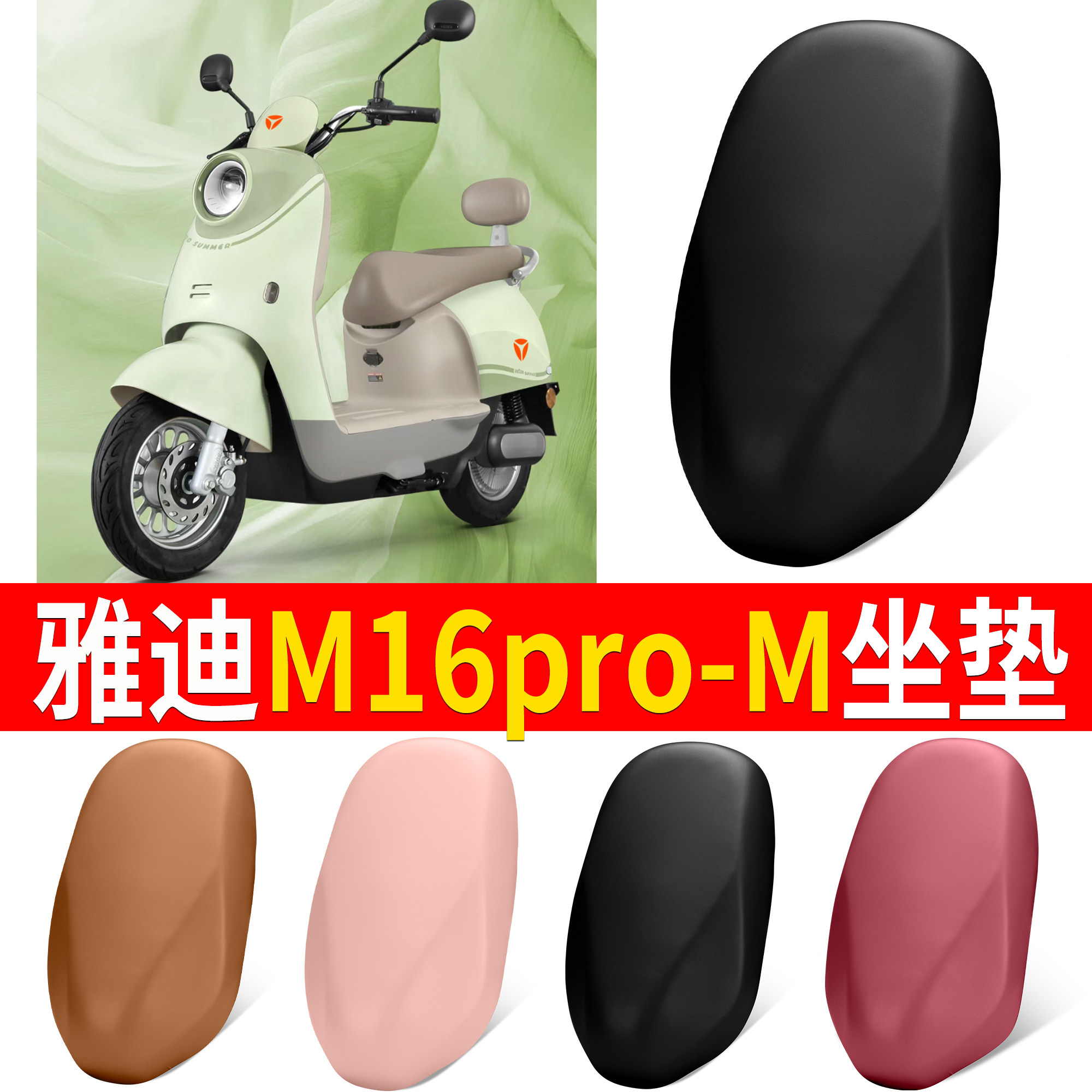 【雅迪M16pro-M】适用皮革坐垫