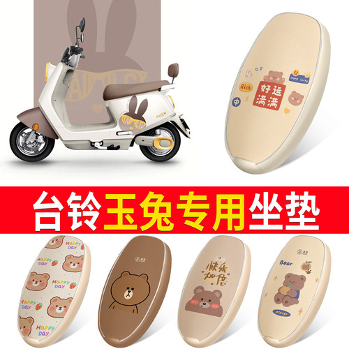 适用于【台铃玉兔】皮革坐垫