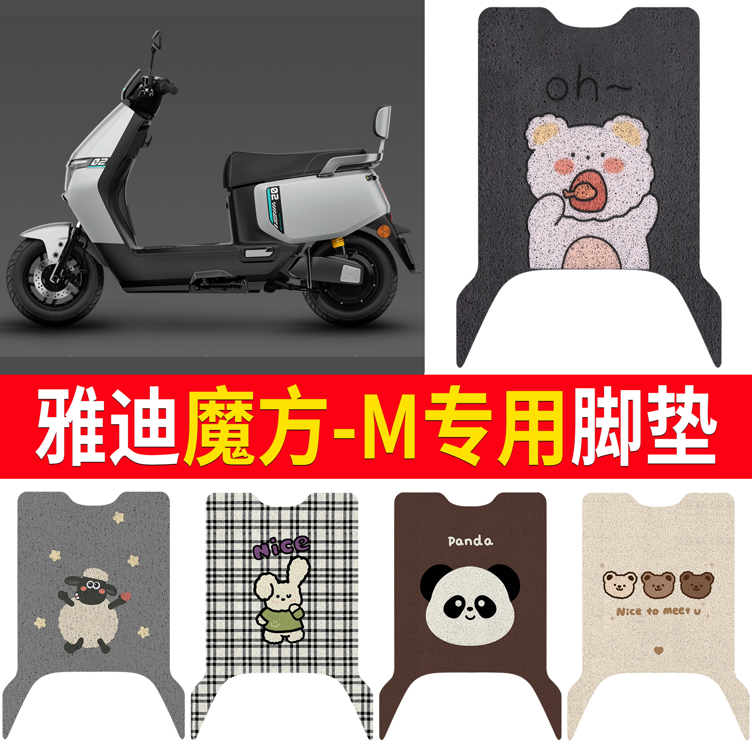 【雅迪魔方-M】适用脚垫