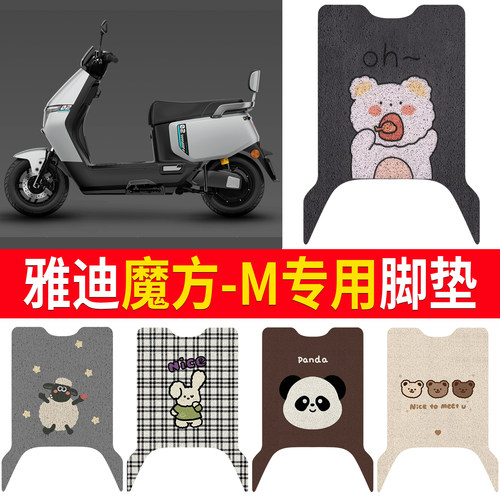 【雅迪魔方-M】适用脚垫