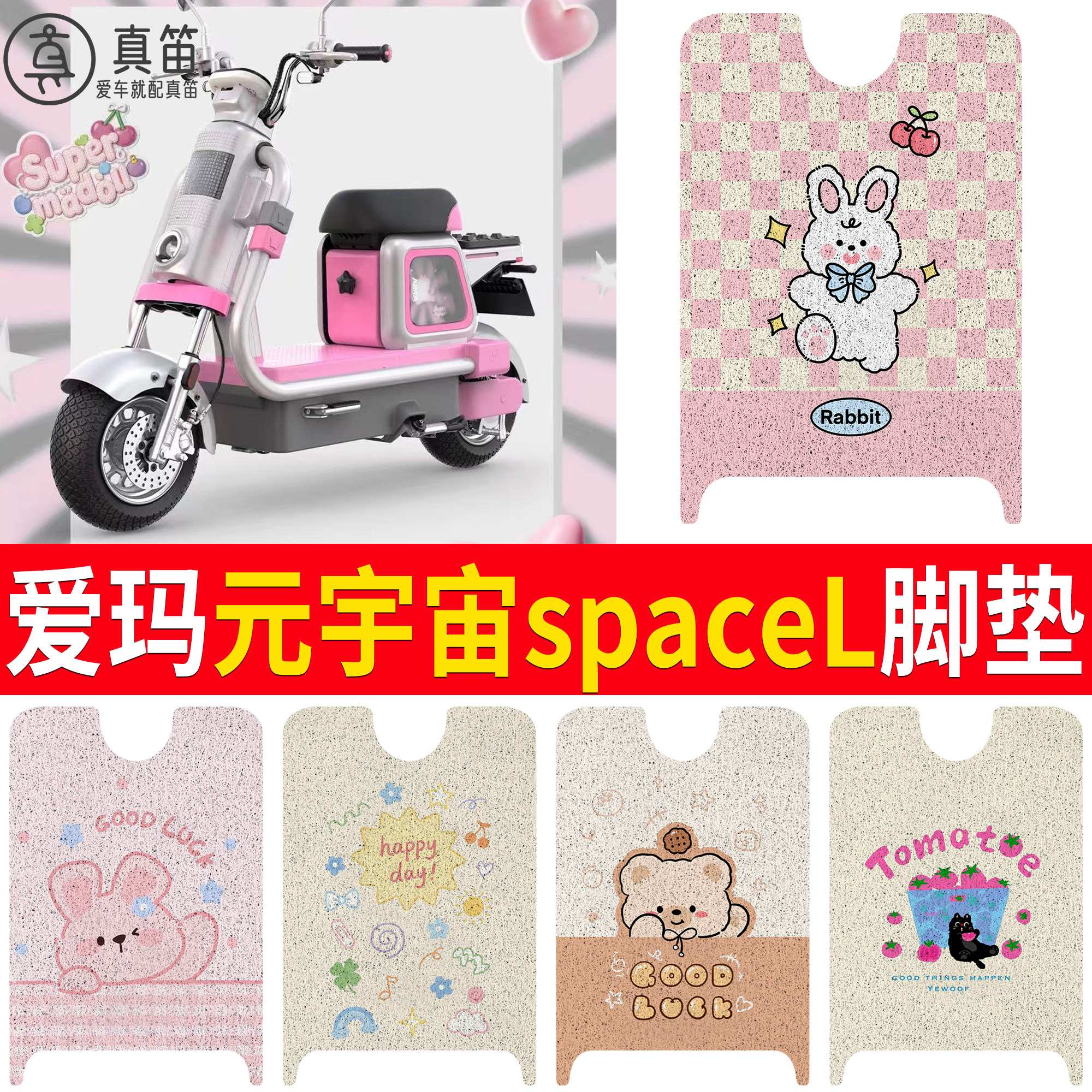 【爱玛元宇宙spaceL】适用脚垫