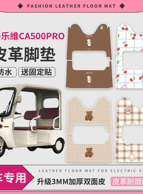 适用爱玛乐维CA500pro电动三轮车脚垫皮革防滑PROAM000DZK-40N