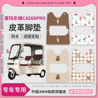 【爱玛乐维CA500Pro】适用皮脚垫