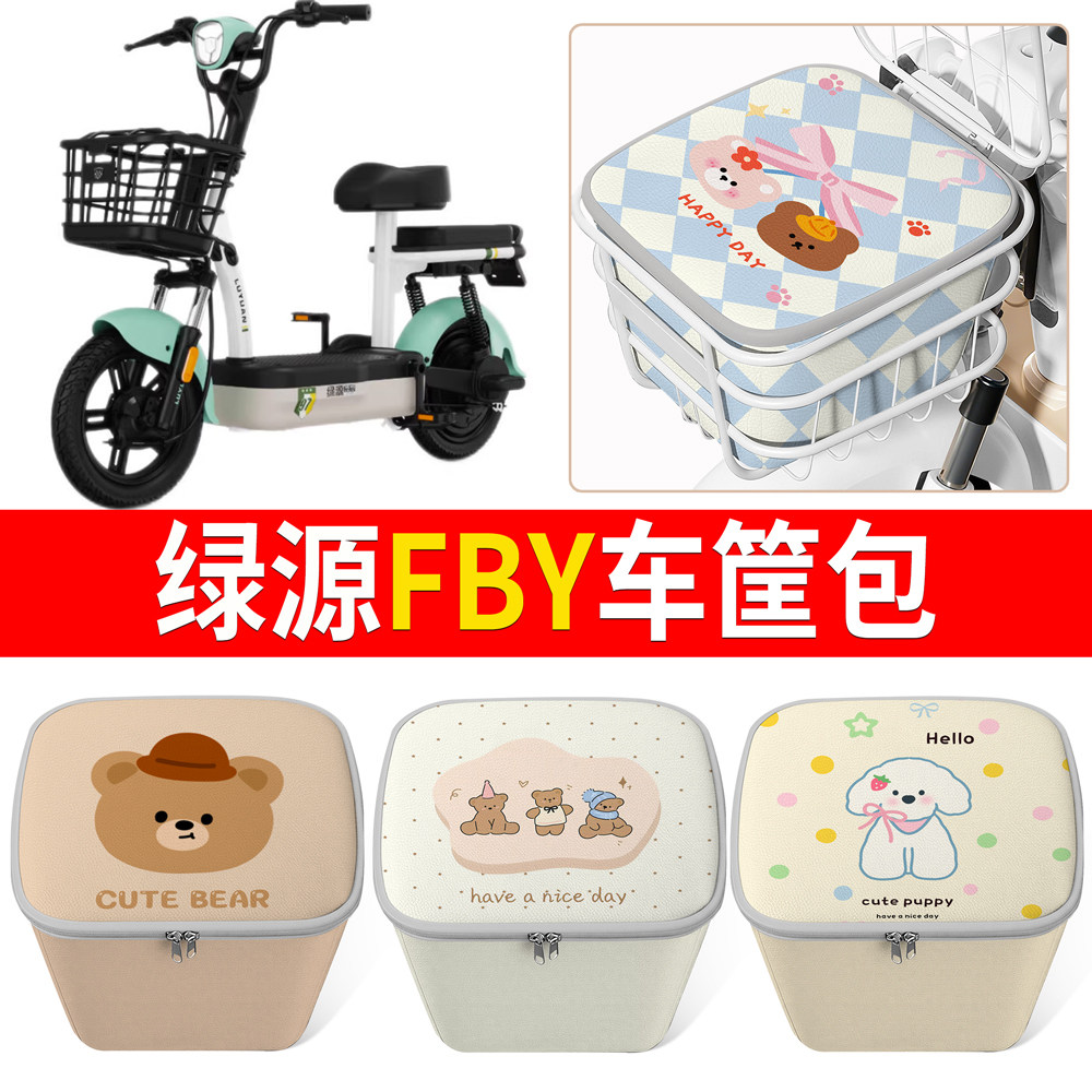 【绿源FBY】适用车筐包