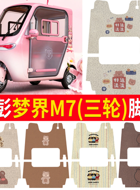 适用金彭梦界M7电动三轮车jp1500dzk-25脚垫防水防滑丝圈脚踩垫