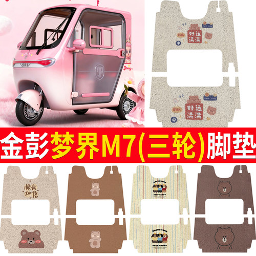 【金彭梦界M7】适用脚垫