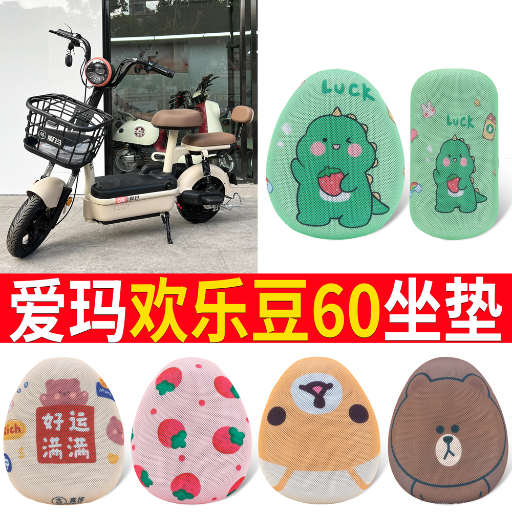 适用于爱玛欢乐豆60坐垫