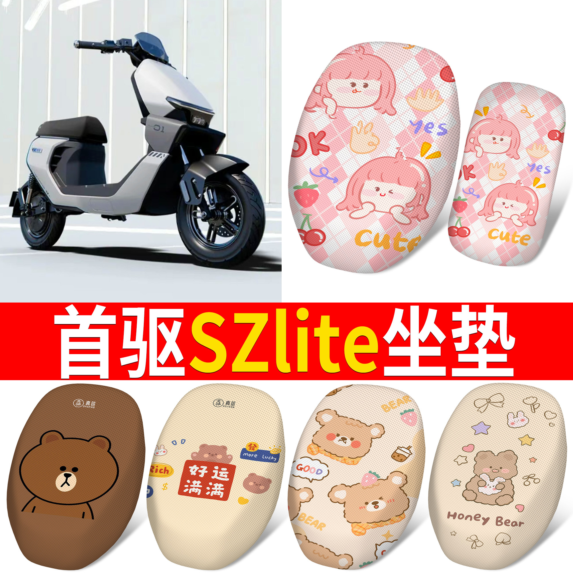 【首驱SZlite】适用分段坐垫图片