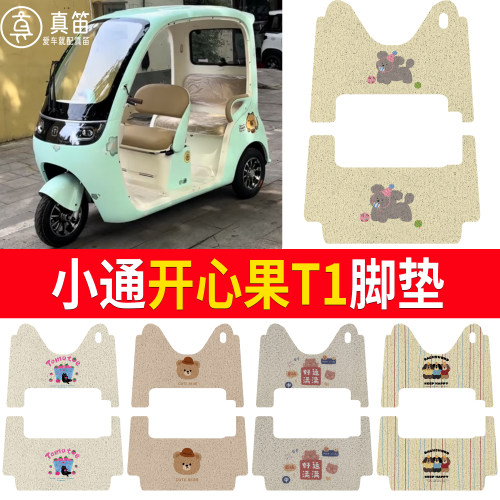 【小通开心果T1】适用脚垫