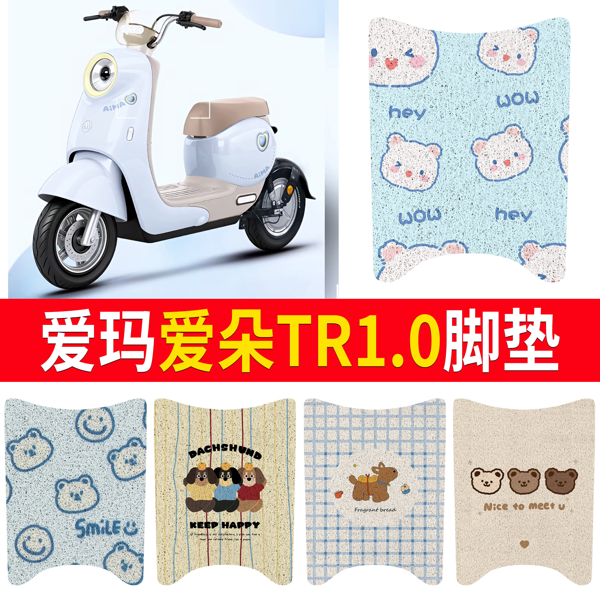 适用爱玛爱朵TR1.0电动车脚垫卡通可爱丝圈防滑踏板垫专用配件
