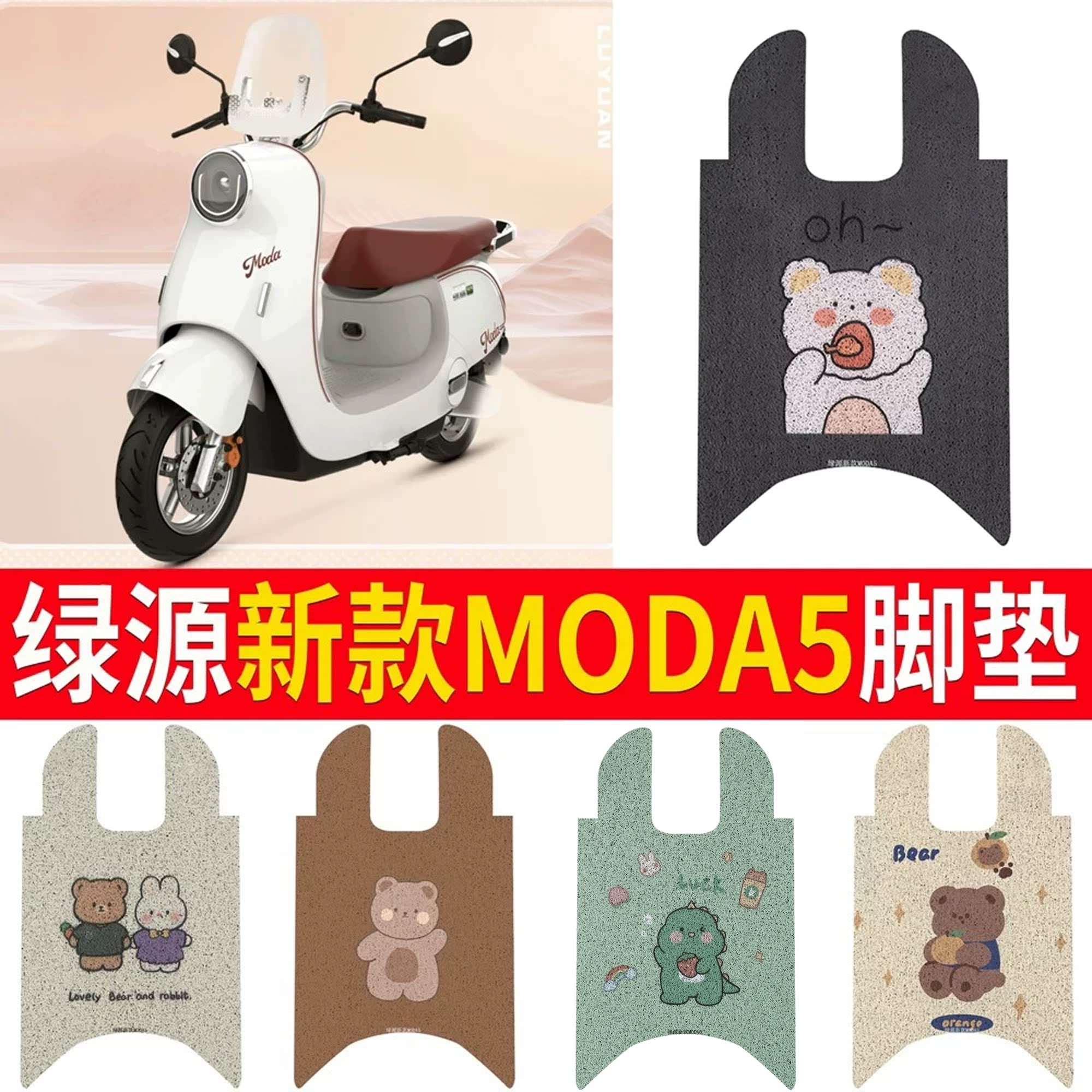 适用于【绿源新款MODA5】脚垫