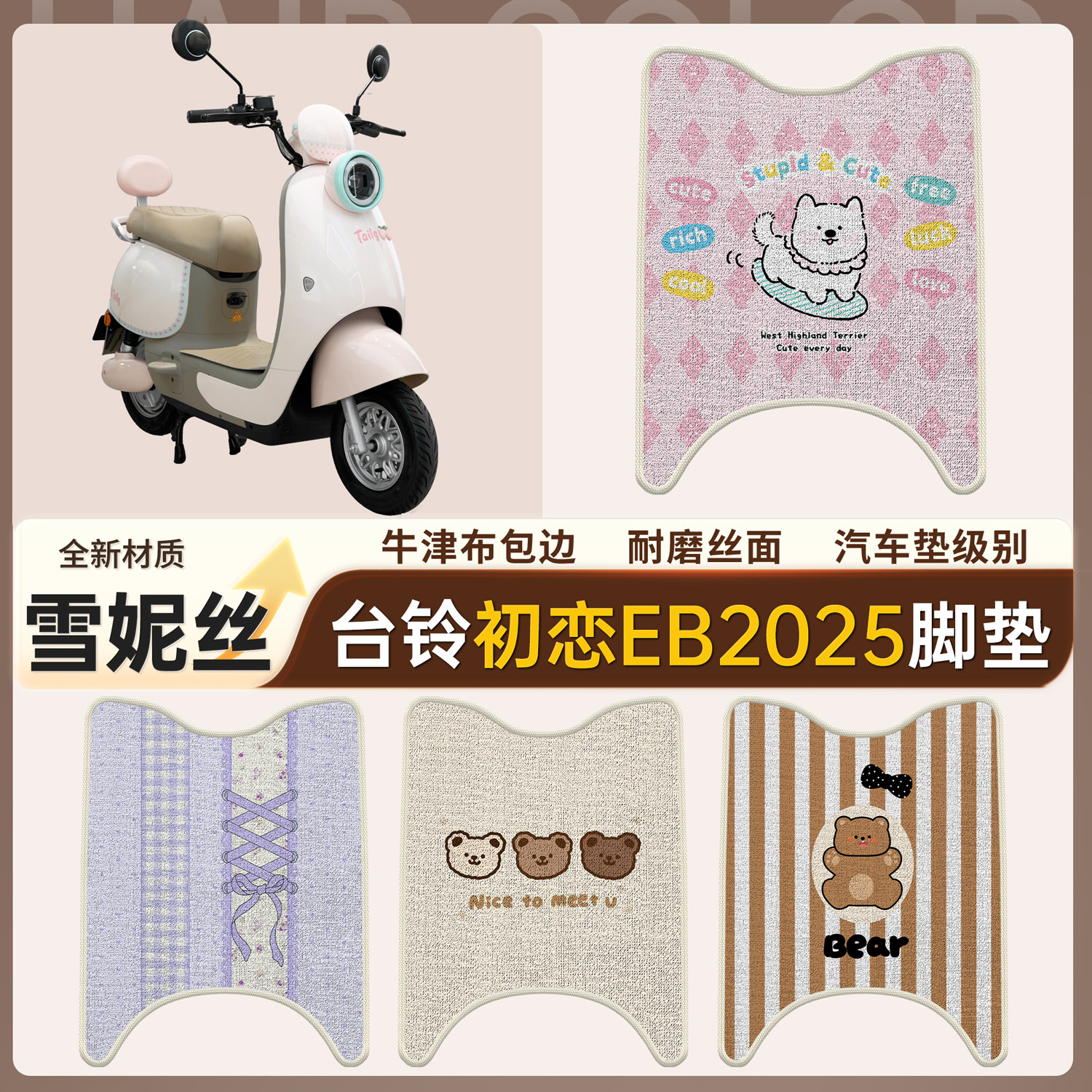 【台铃初恋EB2025】适用脚垫图片