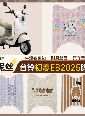 适用台铃初恋EB2025脚垫专用雪妮丝卡通防水防滑电动车脚踏垫